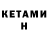 КЕТАМИН VHQ Artik_Kas